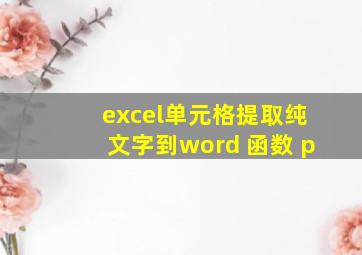 excel单元格提取纯文字到word 函数 p